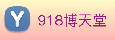 918博天堂 Logo